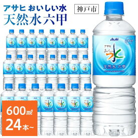 【ふるさと納税】アサヒ飲料 おいしい水 天然水 六甲　ペットボトル