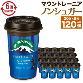【ふるさと納税】森永乳業 マウントレーニア カフェラッテ ノンシュガー 240ml×20個（定期便） 2ヶ月間に1回 年6回の定期便 | 珈琲 飲料 ミルク 人気 おすすめ 送料無料