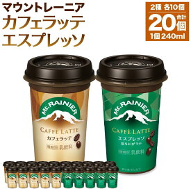 【ふるさと納税】森永乳業 マウントレーニア カフェラッテ 240ml×10個・マウントレーニア カフェラッテエスプレッソ 240ml×10個 | 珈琲 飲料 ミルク 人気 おすすめ 送料無料
