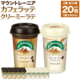 【ふるさと納税】森永乳業 マウントレーニア カフェラッテ 240ml×10個・マウントレーニア カフェラッテクリーミーラテ 240ml×10個 | 珈琲 飲料 ミルク 人気 おすすめ 送料無料