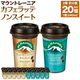 【ふるさと納税】森永乳業 マウントレーニア カフェラッテ 240ml×10個・マウントレーニアノンスイート 240ml×10個 | 珈琲 飲料 ミルク 人気 おすすめ 送料無料