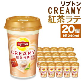 【ふるさと納税】森永乳業 リプトン CREAMY紅茶ラテ 240ml × 20個 | 紅茶 飲料 ミルク 人気 おすすめ 送料無料