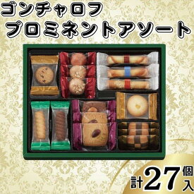 【ふるさと納税】ゴンチャロフ　プロミネントアソート　合計27個入り | クッキー 焼菓子 菓子 おかし スイーツ デザート 食品 人気 おすすめ 送料無料