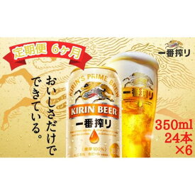【ふるさと納税】【定期便　6ヶ月間　毎月1ケース】キリン神戸工場産　一番搾り生ビール 350ml×24本 神戸市 お酒 ビール ギフト | ビール お酒 さけ 人気 おすすめ 送料無料 ギフト