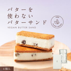 【ふるさと納税】田田田堂　バターを使わないバターサンド「お米のヴィーガンバターサンド（ラムレーズン）」4個入り | 菓子 おかし スイーツ デザート 食品 人気 おすすめ 送料無料
