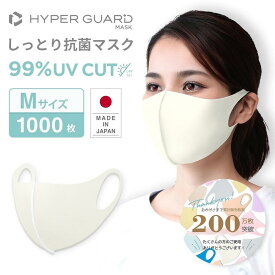 【ふるさと納税】HYPER GUARD 日本製 しっとり抗菌マスク 1000枚セット【Mサイズ・Lサイズ選択可能】 | 衛生用品 マスク 人気 おすすめ 送料無料