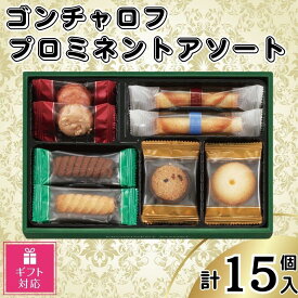 【ふるさと納税】【ギフト包装対応】ゴンチャロフ　プロミネントアソート　合計15個入り