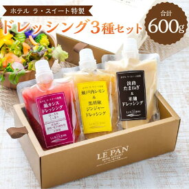 【ふるさと納税】ホテル ラ・スイート特製　ドレッシング3種セット（各200g） | 菓子 おかし 食品 人気 おすすめ 送料無料
