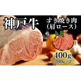 【ふるさと納税】【A4ランク以上】神戸牛すき焼き（肩ロース）400g(200g×2) | 肉 お肉 にく 食品 兵庫県産 人気 おすすめ 送料無料 ギフト