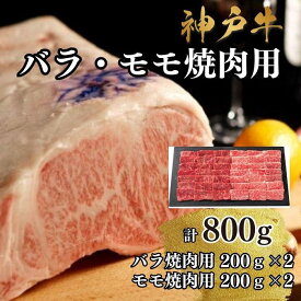 【ふるさと納税】【A4ランク以上】神戸牛ばら・もも焼肉800g | 牛肉 神戸牛 お肉 にく 食品 兵庫産 人気 おすすめ 送料無料 ギフト