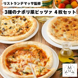 【ふるさと納税】リストランテマッサ監修 3種のナポリ風ピッツァ 4枚セット | ピッツァ ピザ イタリアン 食品 加工食品 人気 おすすめ 送料無料