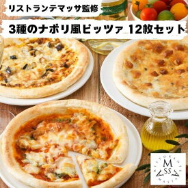 【ふるさと納税】リストランテマッサ監修 3種のナポリ風ピッツァ 12枚セット | ピッツァ ピザ イタリアン 食品 加工食品 人気 おすすめ 送料無料