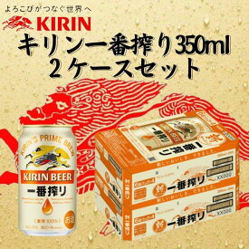 【ふるさと納税】キリン神戸工場産　キリン一番搾り生ビール　350ml缶　2ケースセット 神戸市 お酒 ビール ギフト | ビール お酒 さけ 人気 おすすめ 送料無料 ギフト