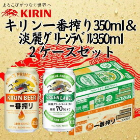 【ふるさと納税】キリン神戸工場産　キリン一番搾り350ml缶1ケース＆淡麗グリーンラベル350ml缶1ケースの2ケースアソートセット 神戸市 お酒 ビール ギフト | ビール お酒 さけ 人気 おすすめ 送料無料 ギフト