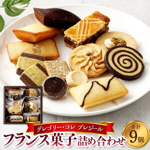 【ふるさと納税】【パティスリーグレゴリーコレ】プレジール