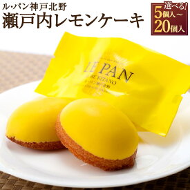 【ふるさと納税】神戸セレクション2019認定　瀬戸内レモンケーキ