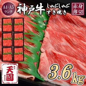 【ふるさと納税】【定期便 全6回】【肉の天園】神戸牛 赤身 モモ・ウデ しゃぶしゃぶすき焼き600g×6ヶ月 | 牛肉 神戸牛 お肉 にく 食品 兵庫産 人気 おすすめ 送料無料 ギフト