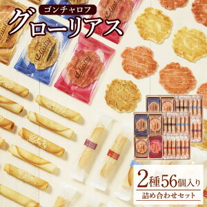 【ふるさと納税】【ゴンチャロフ】グローリアス