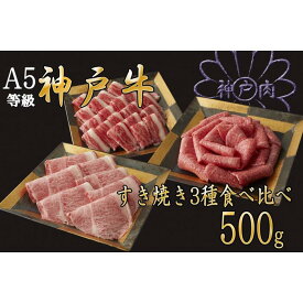 【ふるさと納税】A5等級神戸牛（神戸ビーフ）すき焼き用 3種食べ比べセット　500g　［神戸牛専門店 神戸ぐりる工房］ | 神戸 神戸牛 セット 肉 お肉 にく 食品 兵庫県産 人気 おすすめ 送料無料 ギフト