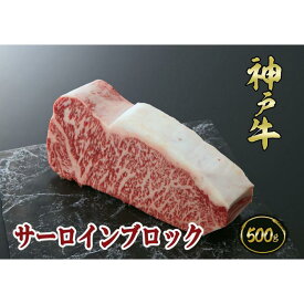 【ふるさと納税】A5等級神戸牛（神戸ビーフ）ブロック肉 サーロイン 500g［神戸牛専門店 神戸ぐりる工房］ | 神戸 神戸牛 セット 肉 お肉 にく 食品 兵庫県産 人気 おすすめ 送料無料 ギフト