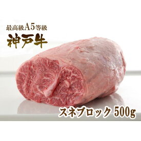 【ふるさと納税】A5等級神戸牛（神戸ビーフ）煮込み用 スネ肉 500g ［神戸牛専門店 神戸ぐりる工房］ | 神戸 神戸牛 セット 肉 お肉 にく 食品 兵庫県産 人気 おすすめ 送料無料 ギフト