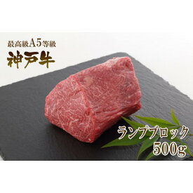 【ふるさと納税】A5等級神戸牛（神戸ビーフ）ブロック肉 ランプ 500g［神戸牛専門店 神戸ぐりる工房］ | 神戸 神戸牛 セット 肉 お肉 にく 食品 兵庫県産 人気 おすすめ 送料無料 ギフト