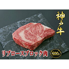 【ふるさと納税】A5等級神戸牛（神戸ビーフ）ブロック肉 リブロース 500g［神戸牛専門店 神戸ぐりる工房］ | 神戸 神戸牛 セット 肉 お肉 にく 食品 兵庫県産 人気 おすすめ 送料無料 ギフト