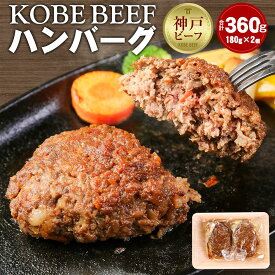 【ふるさと納税】KOBE BEEF ハンバーグ 360g(180g×2個) | 兵庫 兵庫県 神戸 神戸市 近畿 お取り寄せグルメ ご当地 名産品 特産品 お土産 楽天ふるさと ふるさと 納税 返礼品 お礼の品 牛肉 神戸牛 神戸牛肉 牛 肉 ビーフ 神戸ビーフ 牛肉ハンバーグ ご当地グルメ
