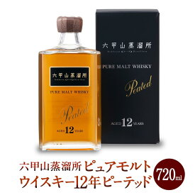 【ふるさと納税】六甲山蒸溜所ピュアモルトウィスキー12年 ピーテッド（720ml瓶 x 1 本) | お酒 さけ 食品 人気 おすすめ 送料無料 ギフト