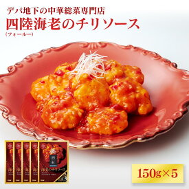 【ふるさと納税】デパ地下の中華総菜専門店「四陸（フォールー）」　海老のチリソース150g×5