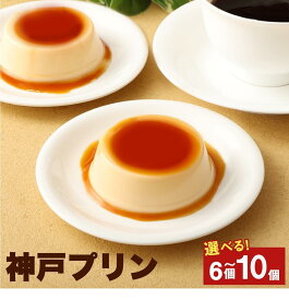【ふるさと納税】神戸プリン