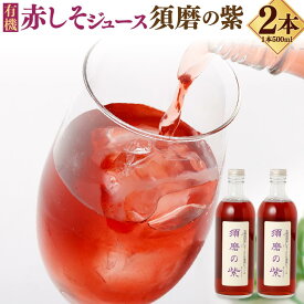 【ふるさと納税】赤しそジュース「須磨の紫」 | しそ 紫蘇 赤紫蘇 薬草 ハーブ 無農薬 化学肥料不使用 100%ジュース 希釈 美容 健康 栄養 豊富 自然 予防 夏 国産 神戸産 爽やか さわやか 清涼感 おすすめ 人気 送料無料