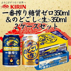 【ふるさと納税】キリン神戸工場産　キリン一番搾り糖質ゼロ350ml缶1ケース＆キリンのどごし＜生＞350ml缶1ケースの2ケースアソートセット 神戸市 お酒 ビール ギフト