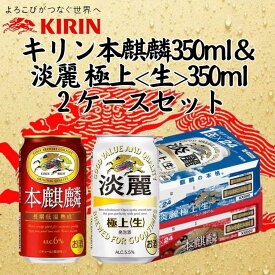 【ふるさと納税】キリン神戸工場産　キリン本麒麟350ml缶1ケース＆キリン淡麗 極上＜生＞350ml缶1ケースの2ケースアソートセット　神戸市　お酒　発泡酒　ビール類　ギフト