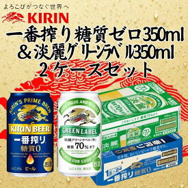 【ふるさと納税】キリン神戸工場産　キリン一番搾り糖質ゼロ350ml缶1ケース＆キリン淡麗グリーンラベル350ml缶1ケースの2ケースアソートセット 神戸市 お酒 ビール ギフト