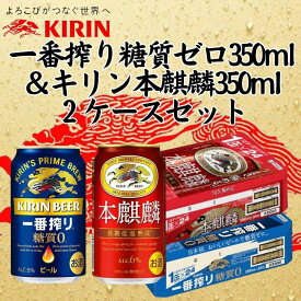 【ふるさと納税】キリン神戸工場産　キリン一番搾り糖質ゼロ350ml缶1ケース＆キリン本麒麟350ml缶1ケースの2ケースアソートセット 神戸市 お酒 ビール ギフト