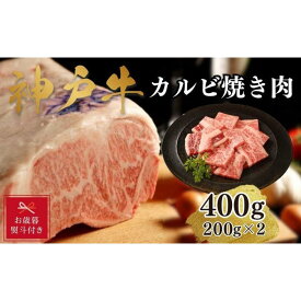 【ふるさと納税】【お歳暮のし】【A4ランク以上】神戸牛カルビ焼肉400g(200g×2)