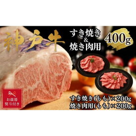 【ふるさと納税】【お歳暮のし】【A4ランク以上】神戸牛すき焼き＆焼肉セットB　400g(スライス肉（モモ）、焼肉（モモ）各200g）