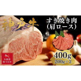 【ふるさと納税】【お歳暮のし】【A4ランク以上】神戸牛すき焼き（肩ロース）400g(200g×2)