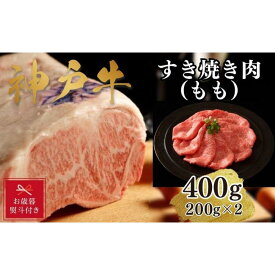 【ふるさと納税】【お歳暮のし】【A4ランク以上】神戸牛すき焼き（モモ）400g(200g×2)