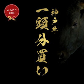 【ふるさと納税】＜定期便12回＞【和牛セレブ】牛一頭分（12分割配送） | 神戸牛 牛肉 肉 お肉 にく 牛一頭分 定期便12回 食品 兵庫産 人気 おすすめ 送料無料 ギフト