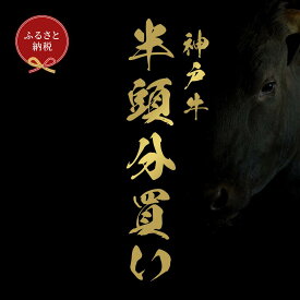 【ふるさと納税】＜定期便12回＞【和牛セレブ】半一頭分（12分割配送） | 神戸牛 牛肉 肉 お肉 にく 半一頭分 定期便12回 食品 兵庫産 人気 おすすめ 送料無料 ギフト