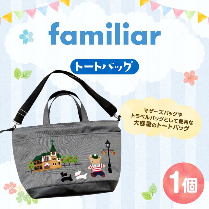 楽天市場】【ふるさと納税】【ファミリア】トートバッグ【2025年2月  