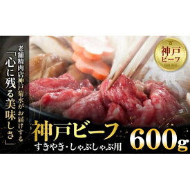 【ふるさと納税】神戸の老舗精肉店が厳選！神戸ビーフ　すきやき・しゃぶしゃぶ用600g | 肉 お肉 にく 食品 兵庫県産 人気 おすすめ 送料無料 ギフト