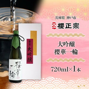 【ふるさと納税】大吟醸 櫻華一輪(720ml) | 櫻正宗 大吟醸 お酒 さけ 人気 おすすめ 送料無料 ギフト