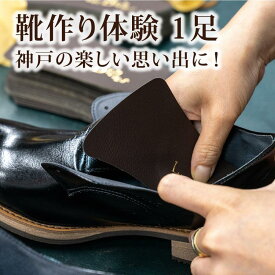【ふるさと納税】自分で作る靴作り体験　1足　神戸の楽しい思い出に！ | 体験 手作り くつ ファッション 人気 おすすめ 送料無料