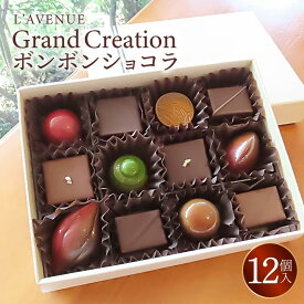 【ふるさと納税】【ラヴニュー】Grand Creation 　グランクレアシオン | お菓子 菓子 おかし スイーツ デザート チョコレート ボンボンショコラ 食品 人気 おすすめ 送料無料