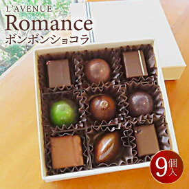 【ふるさと納税】【ラヴニュー】Romance　ロマンス | お菓子 菓子 おかし スイーツ デザート チョコレート ボンボンショコラ 食品 人気 おすすめ 送料無料
