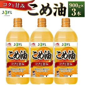 【ふるさと納税】J-オイルミルズ こめ油 大容量・900g ペット 1セット（3本) | 油 あぶら 食品 加工食品 人気 おすすめ 送料無料
