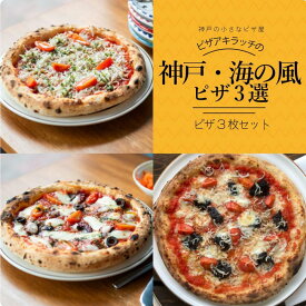 【ふるさと納税】神戸の小さなピザ屋「ピザアキラッチの神戸・海の風ピザ3選」ピザ3枚セット